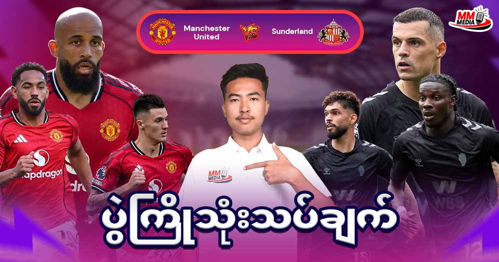 𝐌𝐚𝐧𝐜𝐡𝐞𝐬𝐭𝐞𝐫 𝐔𝐧𝐢𝐭𝐞𝐝   𝐕𝐬    𝐒𝐮𝐧𝐝𝐞𝐫𝐥𝐚𝐧𝐝   ( ပွဲကြိုသုံးသပ်ချက်  )